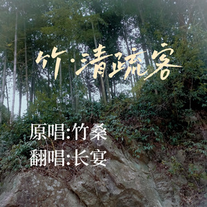 竹·清疏客