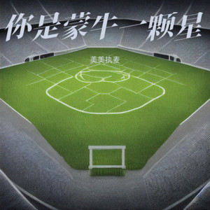 你是蒙牛一颗星