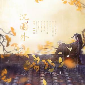 沈园外