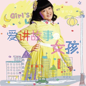 爱讲故事的女孩 (伴奏)