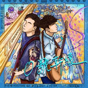0号干线 (feat. MJ Tam & 邝芷茵 Emily) (Daybreak Version)