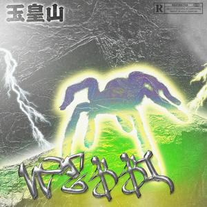 玉皇山 (Prod.By Jack Marlow)