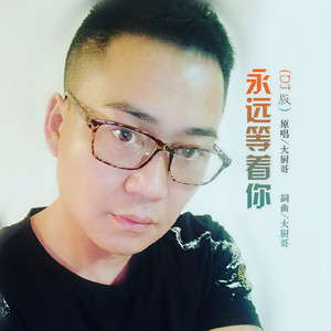 永远等着你 (DJ版伴奏)