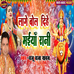 Lage Bol Dihe Maiya Rani