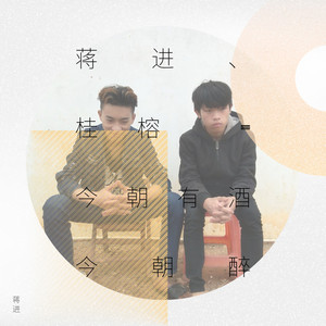 今朝有酒今朝醉-桂榕