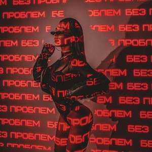 Без проблем (Explicit)