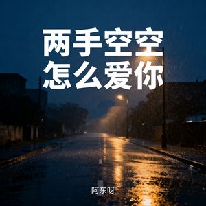 两手空空怎么爱你
