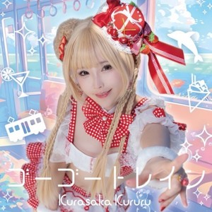 倉坂くるる - うそつきSweet girl (Instrumental)