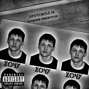 Хочу (Explicit)