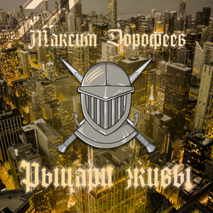 Рыцари живы (Version 2021)