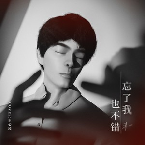忘了我也不错 - 清一Xavier封面