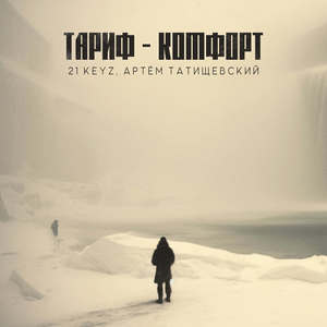 Тариф - Комфорт (Explicit)