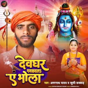 Devghar Gamkawal Ye Bhola