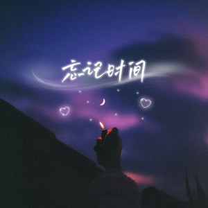 忘记时间（说好了的永远断了线）