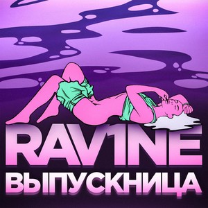 ВЫПУСКНИЦА (Explicit)