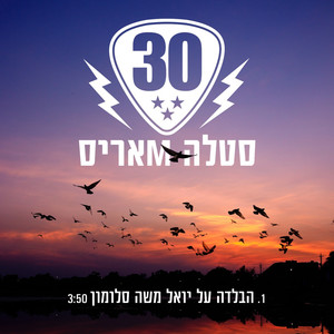 הבלדה על יואל משה סלומון