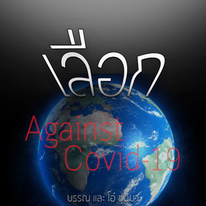 เลือก Against Covid-19