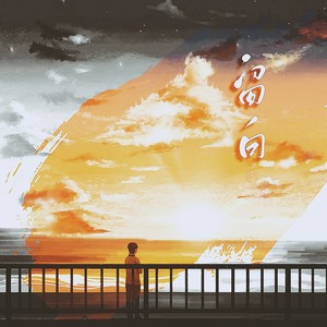 那个男孩子_绯歌-留白[MP3_LRC]_MP3下载
