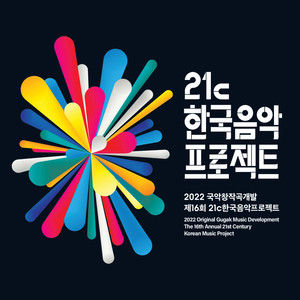 2022 국악창작곡개발-제 16회 21c한국음악프로젝트 (2022 The 16th Annual 21st Century Korean Music Project)