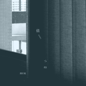 图钉姐 - 值得 (图钉姐版)