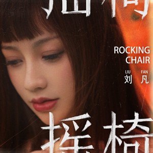 摇椅 (伴奏)