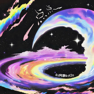 一点点 (DJ阿康&DJ小七版)