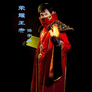 荣耀王者 (伴奏)