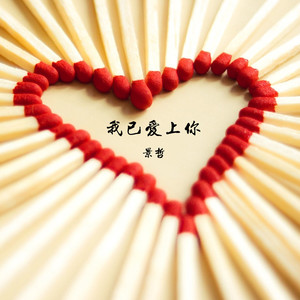 我已经爱上你