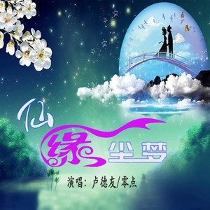 仙缘尘梦