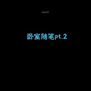 卧室随笔pt.2（Prod.MORROW Spike） (Demo)