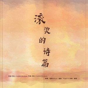 滚烫的诗篇-马也_Crabbit&Leoson