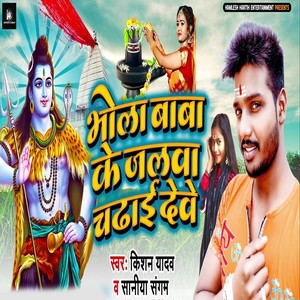 Bhola Baba Ke Jalwa Chadai Debe