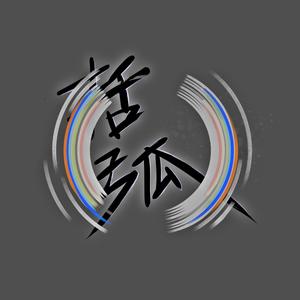 爱人错过（翻自 告五人） - 括弧乐队封面