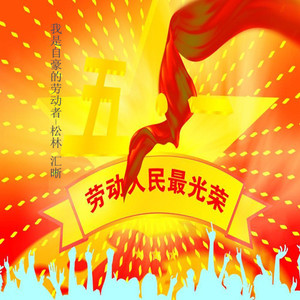 我是自豪的劳动者