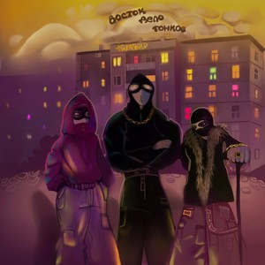 Восток дело тонкое (Explicit)