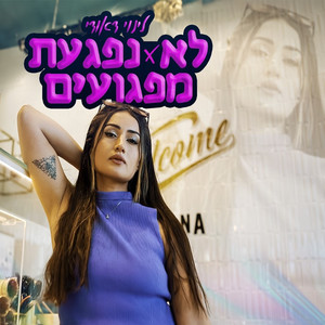 לא נפגעת מפגועים