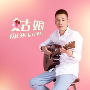 姑娘你来自何方2 (伴奏)