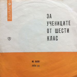 Петър Петров - Иде ли - продължение
