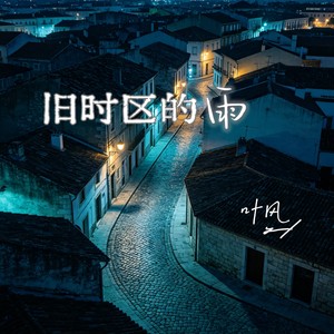 旧时区的雨