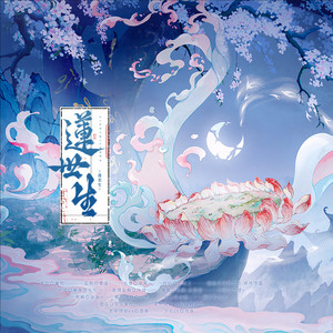 莲世生 • 纯歌版 —《燕云十六声 • 纸月亮》同人曲