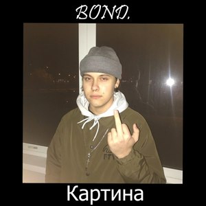 Картина (Explicit)