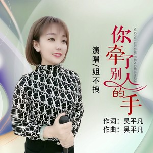 你牵了别人的手 (DJ清华)