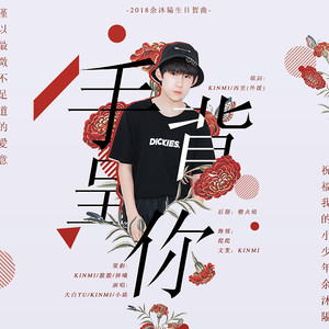 手背呈你 (COVER版)