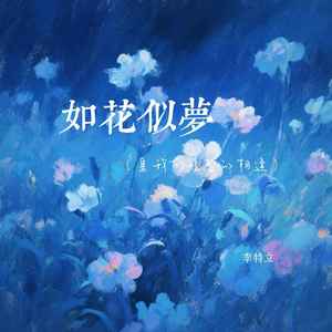 如花似梦(是我们短暂的相逢)