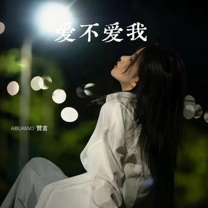 爱不爱我