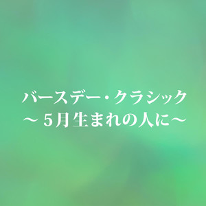 バースデー・クラシック～5月生れの人に (バースデークラシックゴガツウマレノヒトニ)