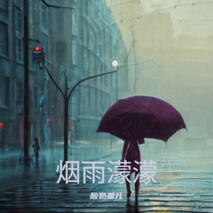 烟雨濛濛（我最怕最怕烟雨蒙蒙）
