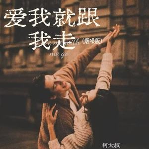 柯大叔 - 爱我就跟我走 (烟嗓版)