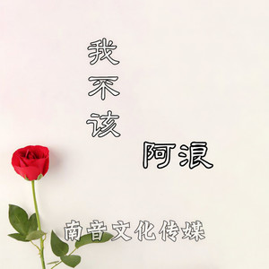 我不该