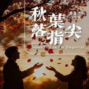 秋叶落指尖